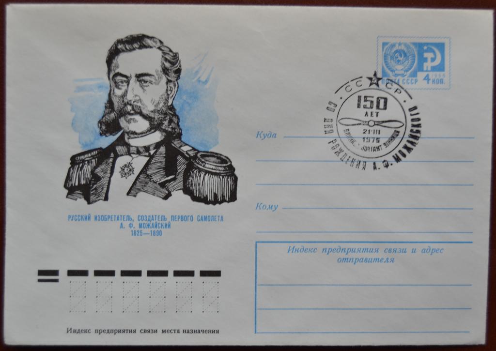 Маркированый конверт ХМК 1975 г. - 150 лет  А. Ф. Можайского.Спецгашение @2