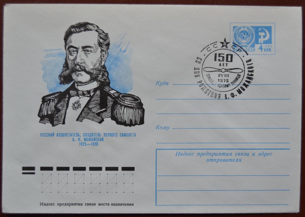 Маркированый конверт ХМК 1975 г. - 150 лет  А. Ф. Можайского.Спецгашение @