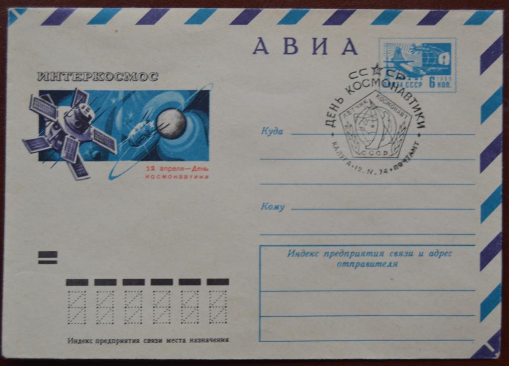 Маркированый конверт ХМК 1974 г. - 12 апреля - День космонавтики Авиа  Спецгашение @