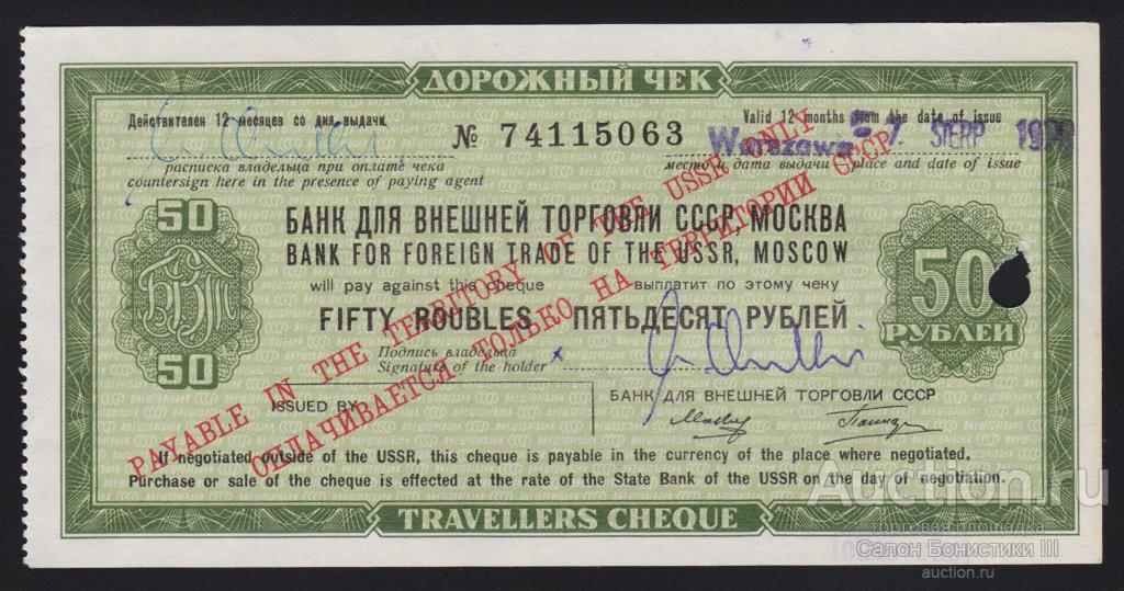 1970г Дорожный чек 50 рублей с конверсией Unc. !