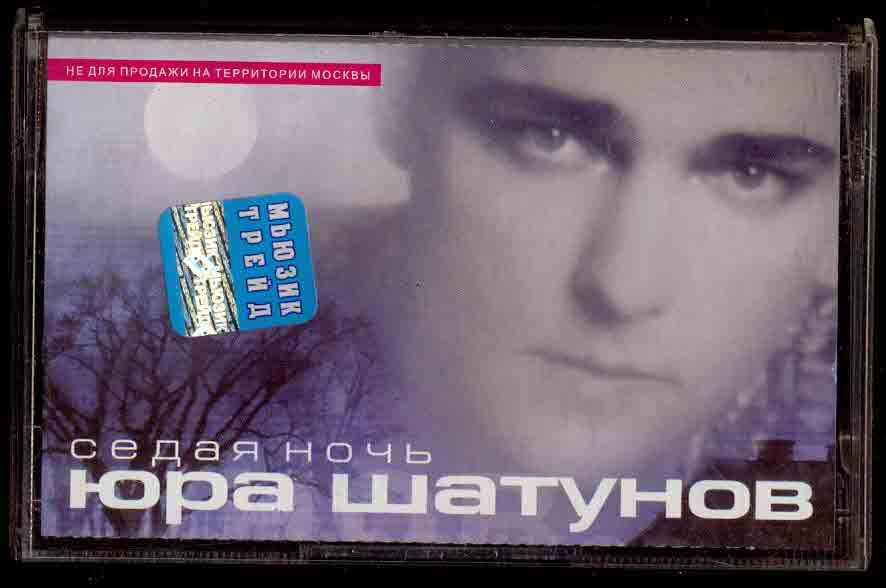 Шатунов песня кассета. Шатунов кассета 2002. Юра Шатунов ласковый май кассета. Юра Шатунов кассета Седая ночь.