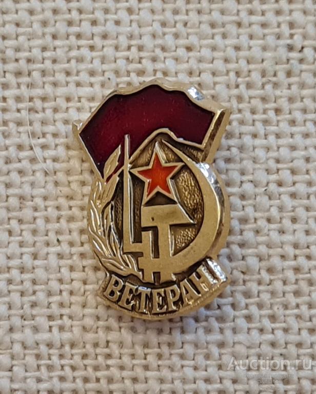 Значок ВЕТЕРАН Серп Молот Звезда СССР