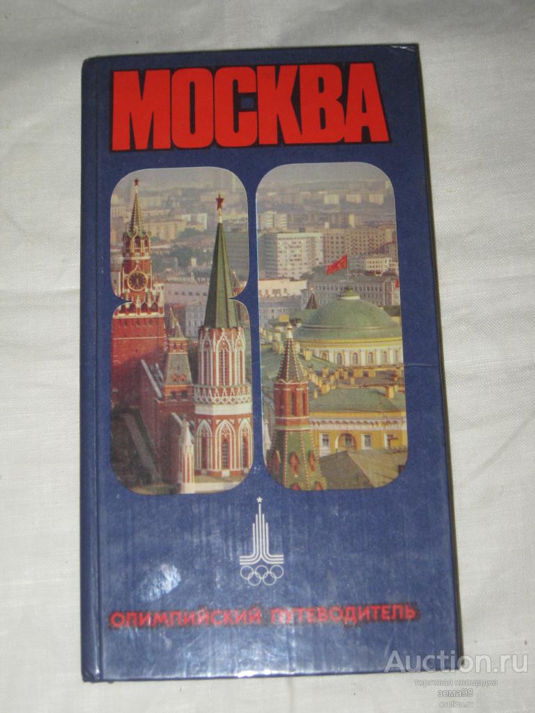 "Москва-80. Олимпийский путеводитель". 1980 год.