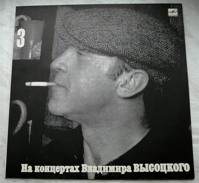 Виниловая Пластинка СССР — На концертах Владимира Высоцкого №3 1967 г.