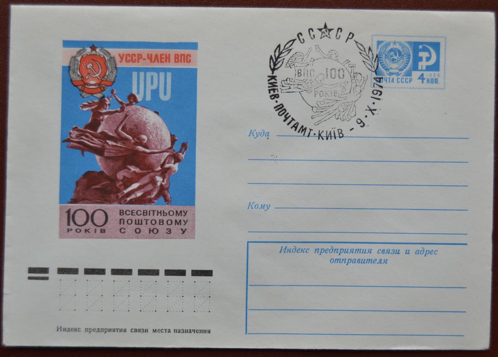 Маркированый конверт 1974 г. ХМК - 100 лет Всемирному почтовому союзу  Украина Спецгашение @