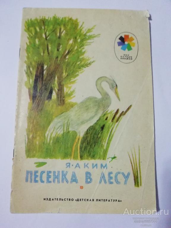 Книга Я. Аким "Песенка в лесу" Сказка (1987г.)