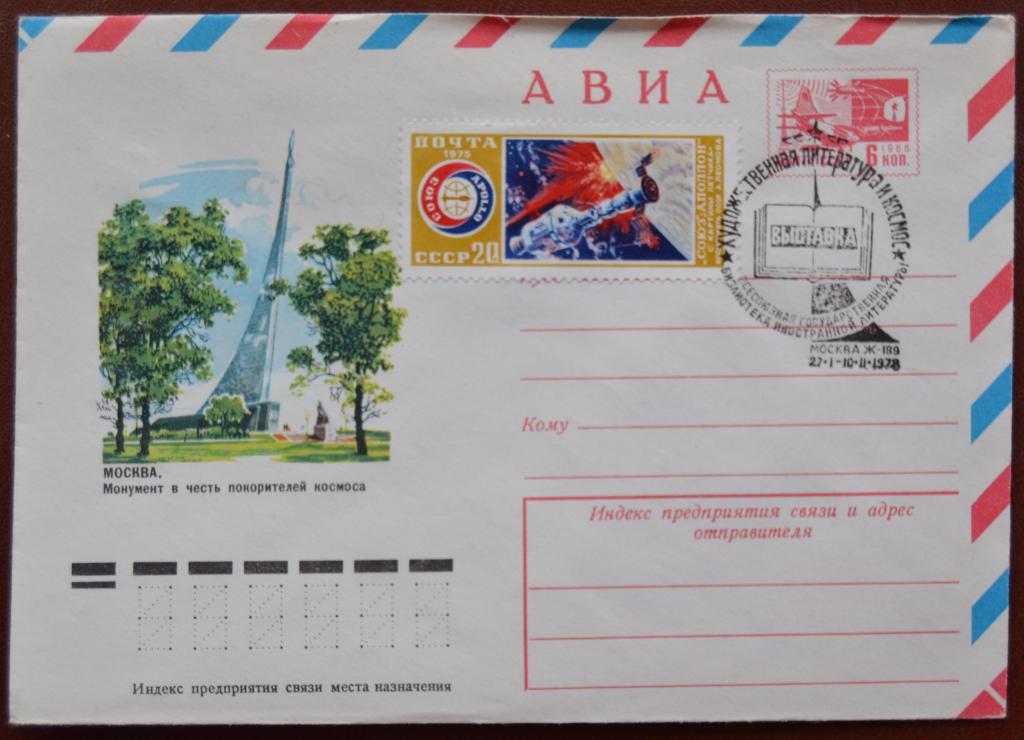Маркированый конверт ХМК 1978 г. - Выставка - Литература и Космос АВИА  Спецгашение @