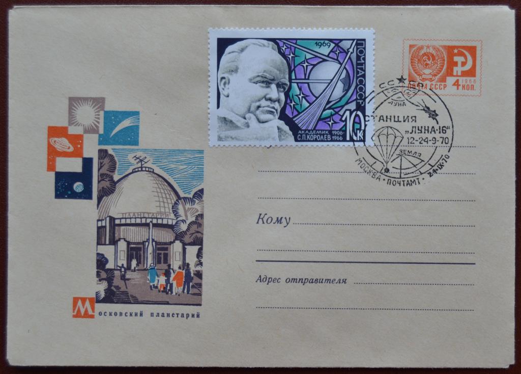 Маркированый конверт ХМК 1970 г. - Московский планетарий. Луна-16 Спецгашение @