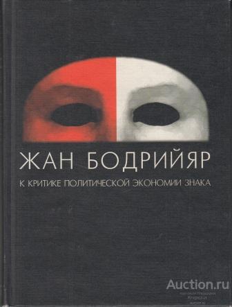 К критике политической экономии. Бодрийяр к политической экономии знака. Жан Бодрийяр обложки книг. Бодрийяр к критике политической экономии. К критике политической экономии знака Бодрийяр.