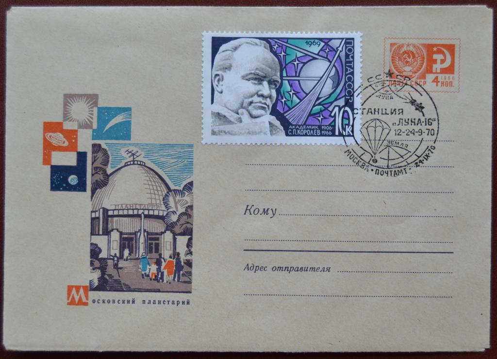 Маркированый конверт ХМК 1970 г. - Московский планетарий. Луна-16 Спецгашение @2