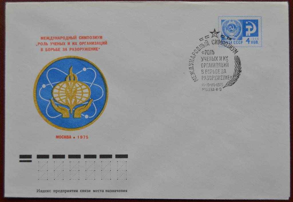 Маркированый конверт ХМК 1975 г. Симпозиум Борьба за разоружение Спецгашение @   2