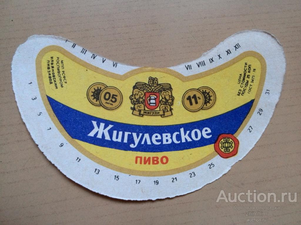 Этикетка от пива Жигулёвское, Ульяновский пивзавод, ю-406 а-7443
