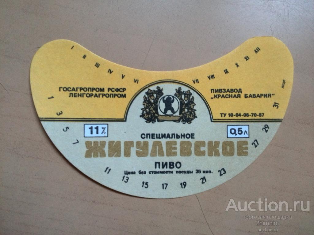 Этикетка от пива Жигулёвское специальное  Ленинград (Красная Бавария), ю-406 а-7664