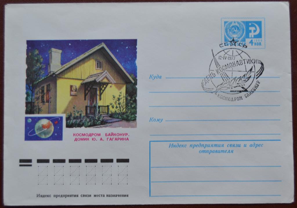 Маркированый конверт ХМК 1977 г. Космодром Байконур домик Гагарина - Спецгашение  @