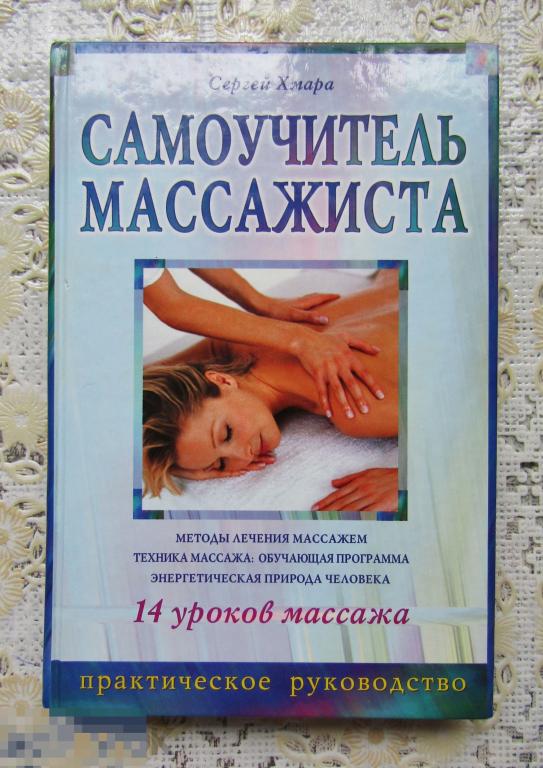 васичкин в. анатомия для массажистов. книга самоучитель по массажу. книги для массажистов. книга самоучитель массажа.