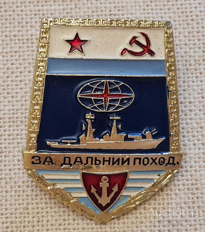 Знак ЗА ДАЛЬНИЙ ПОХОД СССР ВМФ