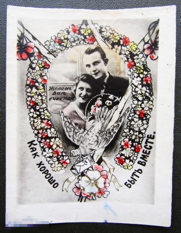 открытка Как хорошо быть вместе Самиздат 1950-е гг.