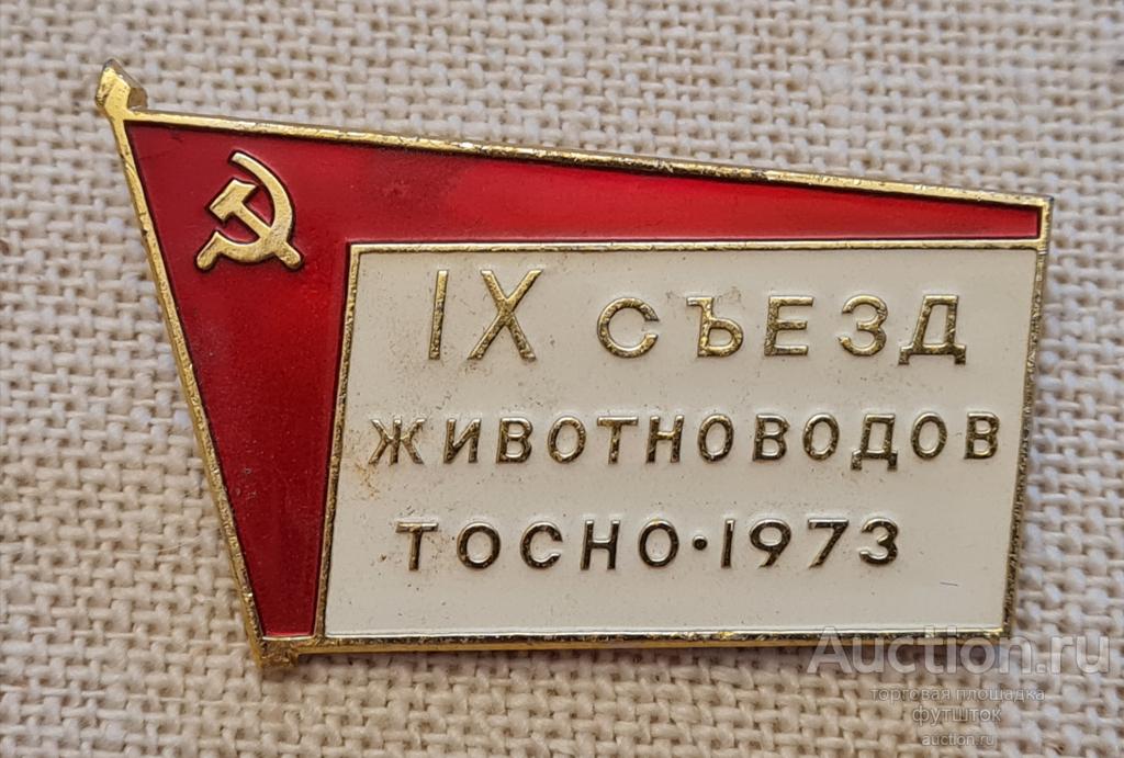Значок IX съезд животноводов ТОСНО-1973 СССР