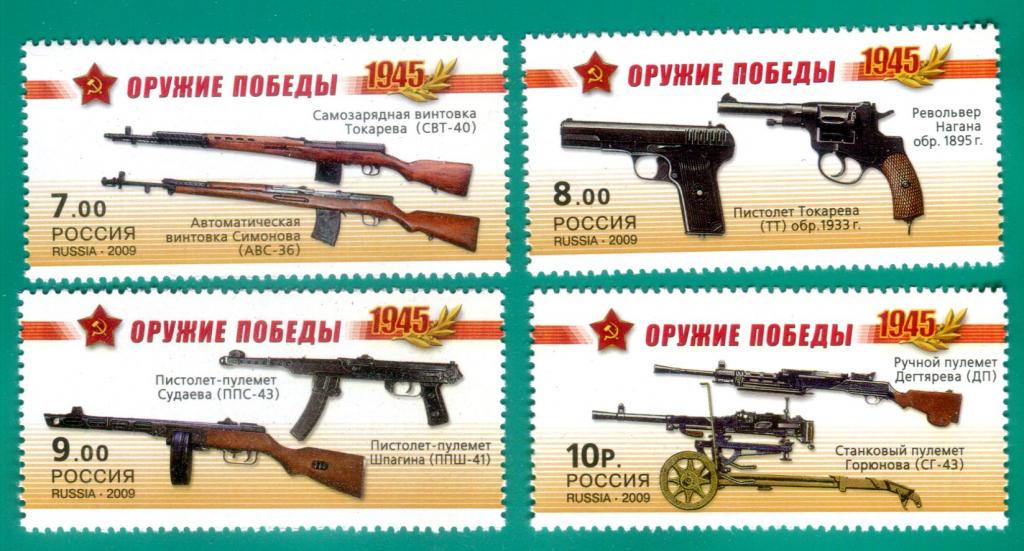 2009 1311-1314 Оружие победы. Стрелковое оружие **