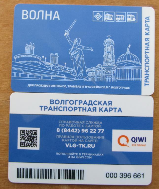 Где Можно Купить Транспортную Карту Волгоград