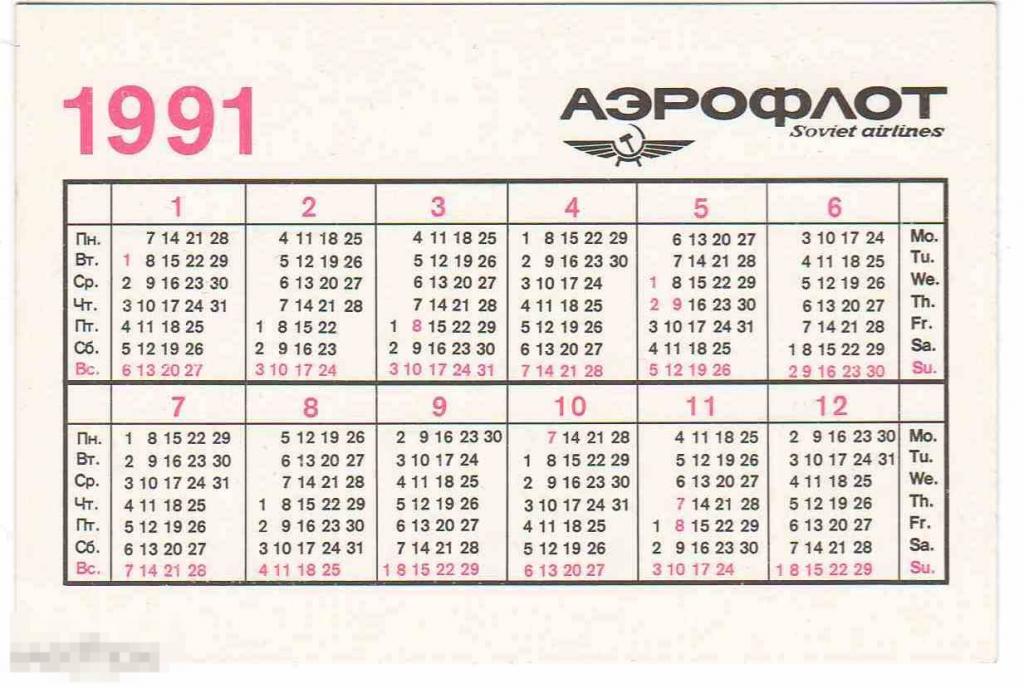 Календарь 1990 года. Календарь 1991 года. Календарь 1991г по месяцам. Календарь 1991 года по месяцам. Декабрь 1991 года календарь.