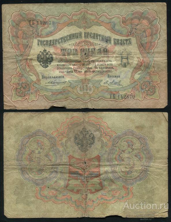 3 рубля 1905 Коншин Метц (арт 1430-3)