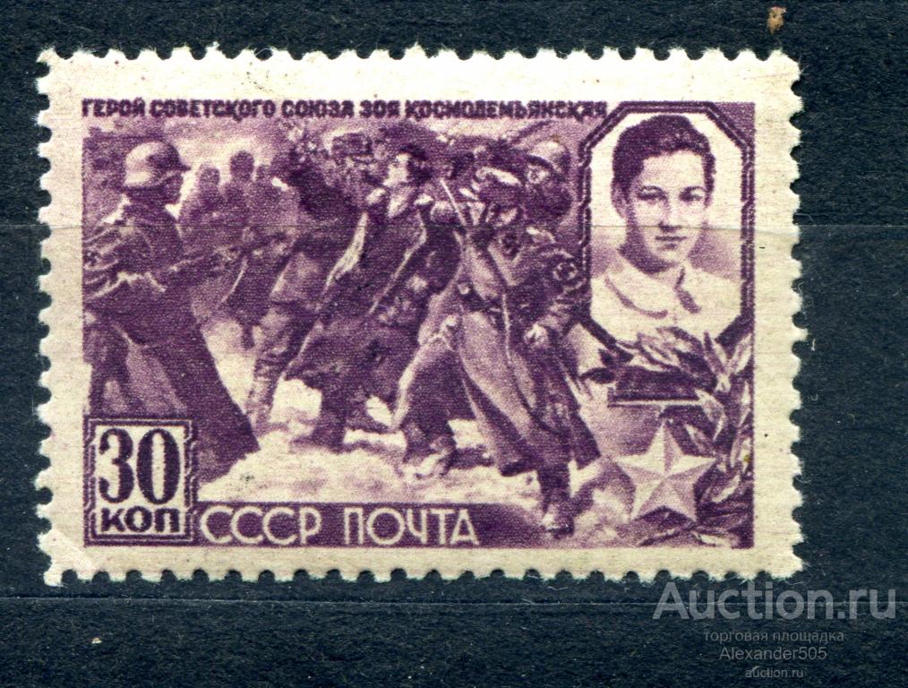 !!! 1944 Герои ВОВ 3й выпуск Космодемьянская **