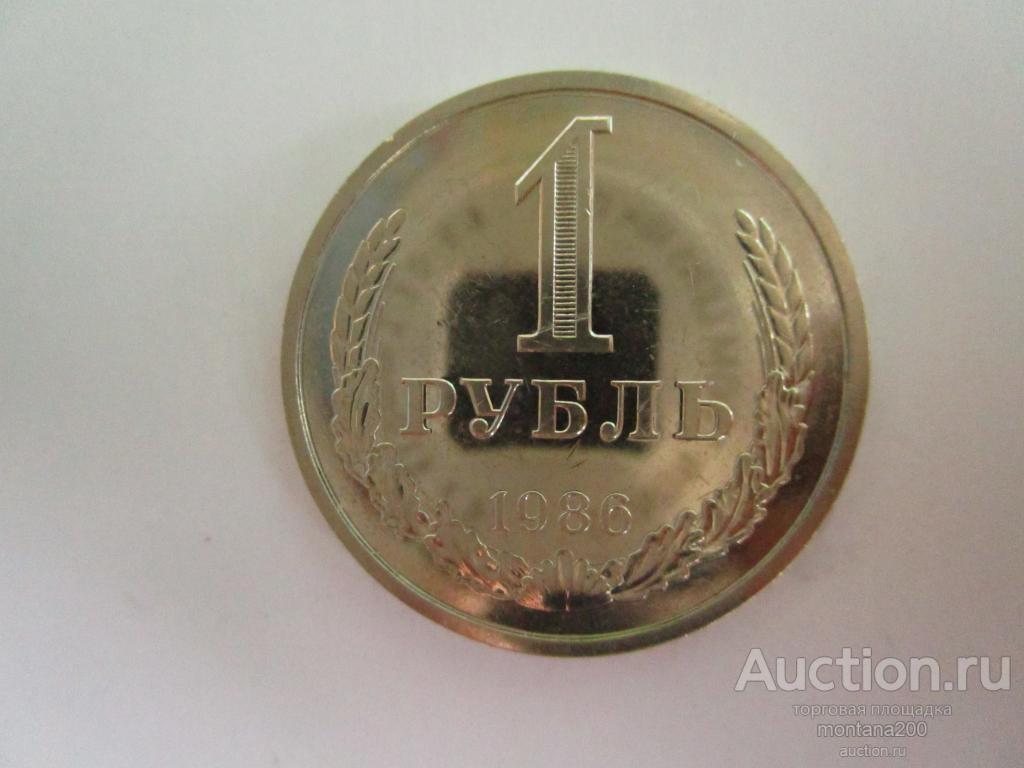 1 рубль 1986 года годовик. Нечастый! Очень хорошее состояние