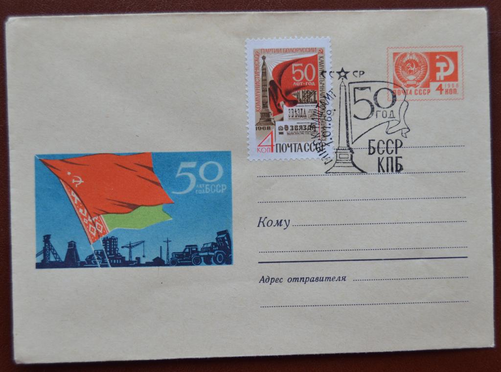 Маркированый конверт ХМК 1968 г. -  50 лет БССР  Спецгашение @