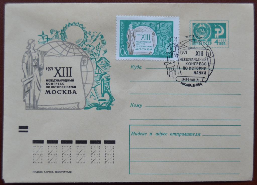 Маркированый конверт ХМК 1971 г. - XIII Международный конгресс по истории науки Спецгашение @