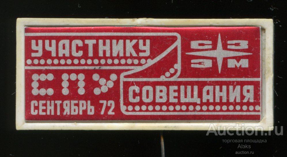 промышленность - Участнику совещания "сентябрь 72" СПУ СЗЭМ (Минэнерго)(ПЛР-2)
