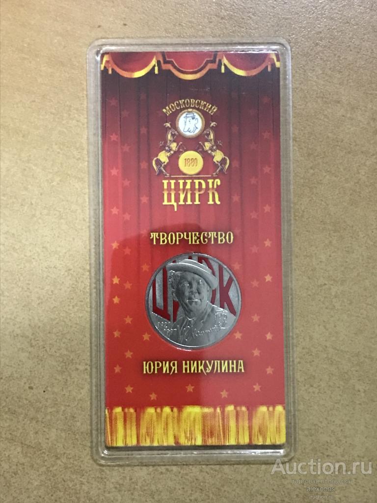 25 рублей 2021 Творчество Юрия Никулина Никулин Медно-никель Цветная