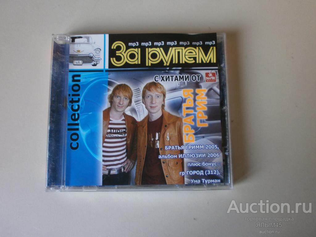 БРАТЬЯ ГРИММ Collection MP3/CD  За рулем. Лицензия!