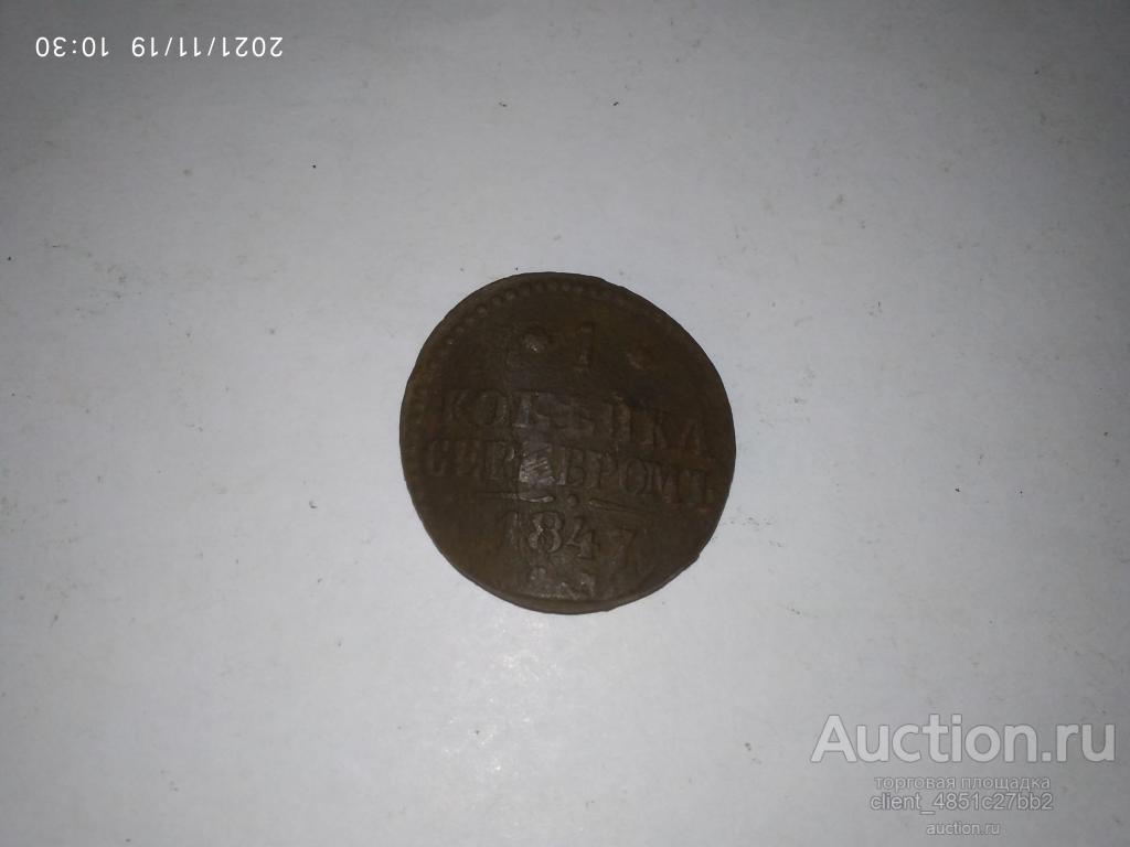1 копейка серебром 1847г. Николай I