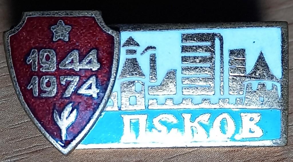 Р01.041 30 ЛЕТ ОСВОБОЖДЕНИЯ ПСКОВА, 1944 - 1974