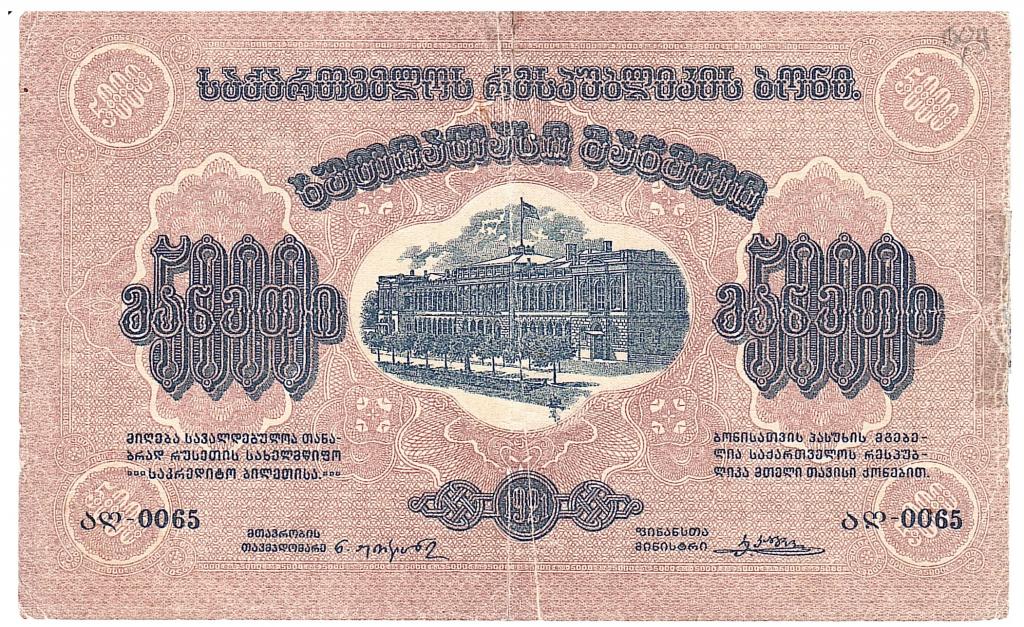 Грузия Закавказье 5000 рублей 1921 без ВЗ бумага толще
