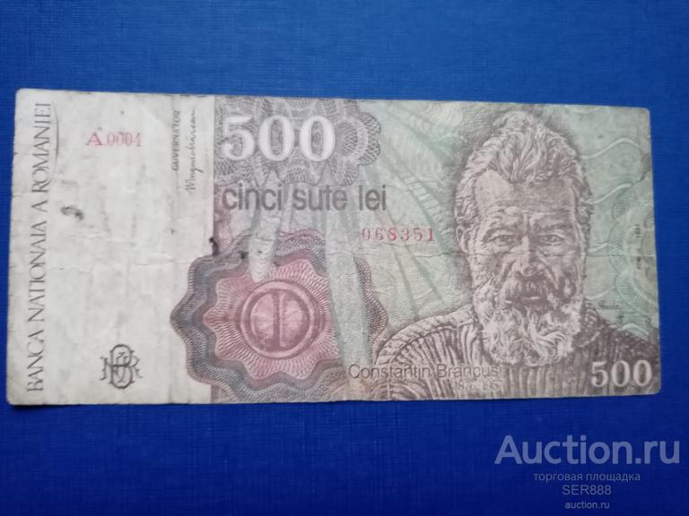 Румыния 500 лей 1991 года НИЗКАЯ ЦЕНА!