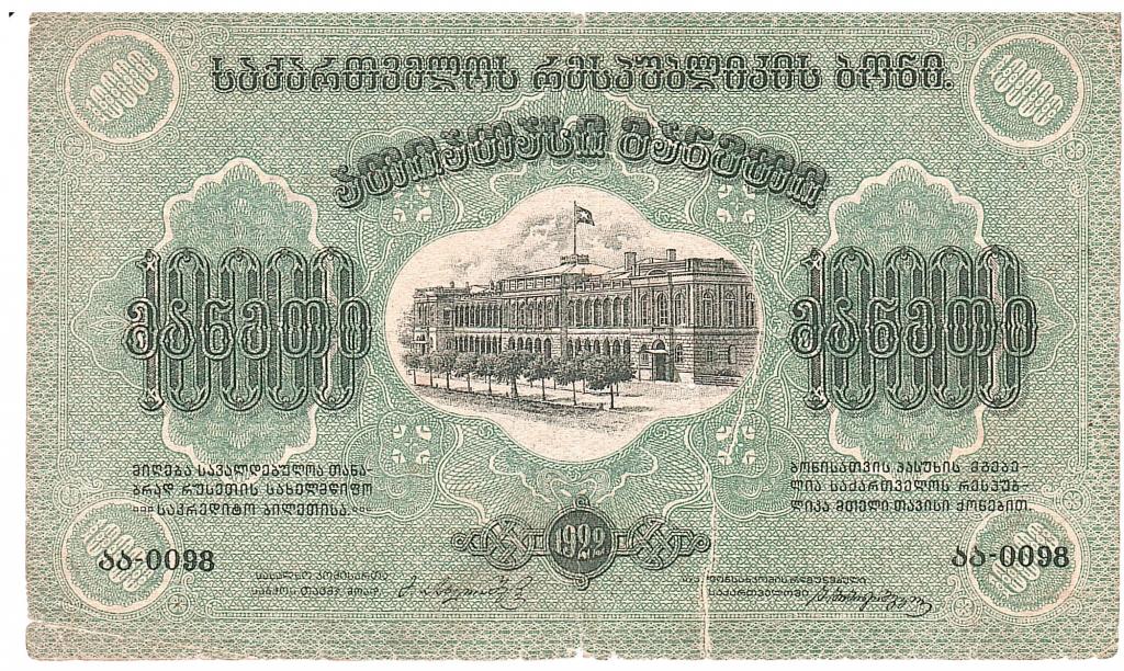 Грузия Закавказье 10 000 1922 фон л.с.зелёный без ВЗ