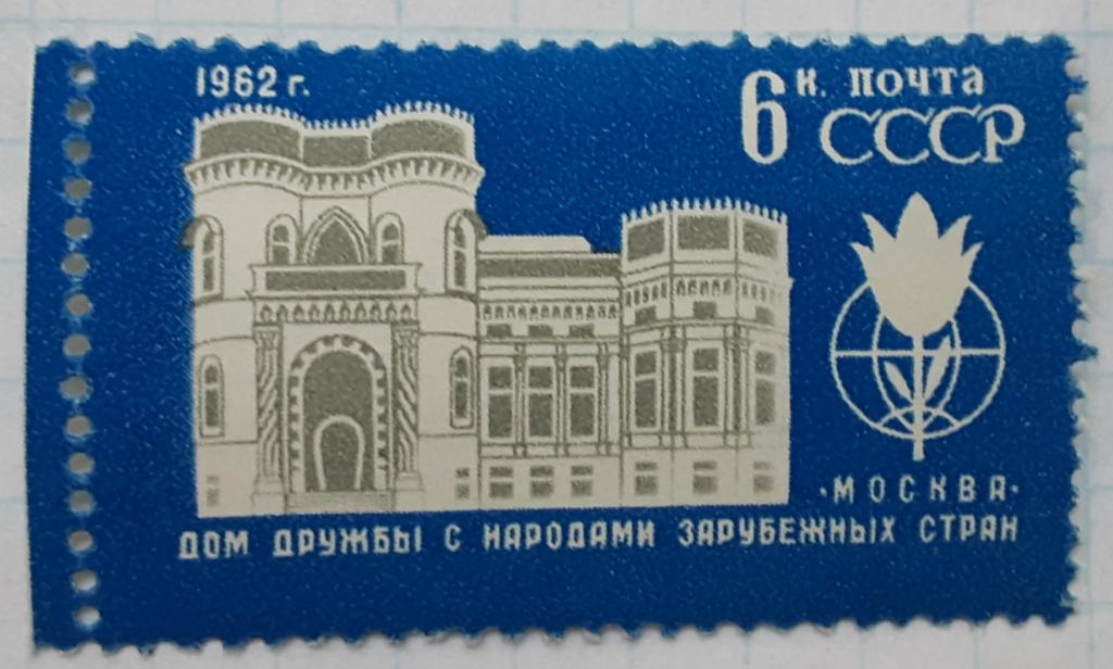 СССР 1962г.Дом дружбы с народами зарубежных стран 2642**.