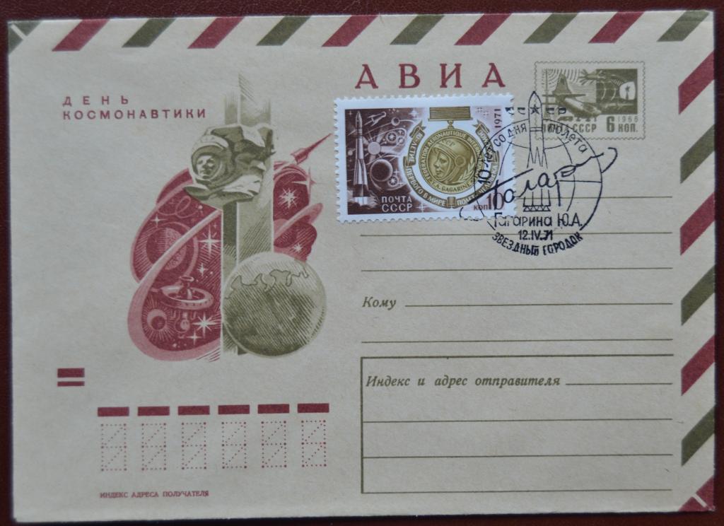 Маркированый конверт 1971 г. ХМК - 12 апреля - День космонавтики - АВИА Спецгашнние @