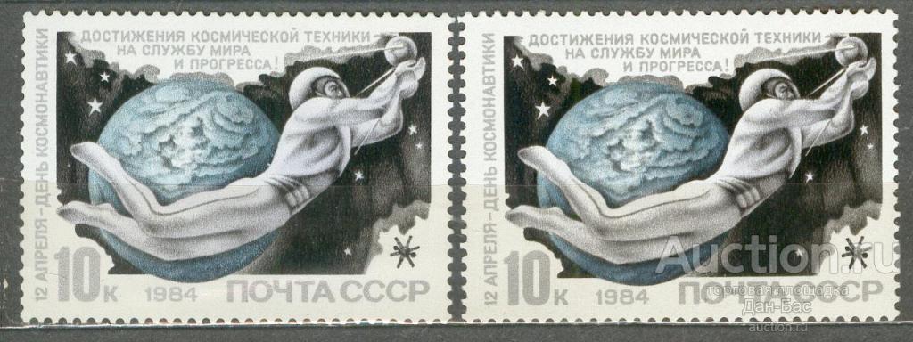 СССР 1984 СК 5427 **  ДЕНЬ КОСМОНАВТИКИ ОТТЕНКИ БУМАГА КЛЕЙ