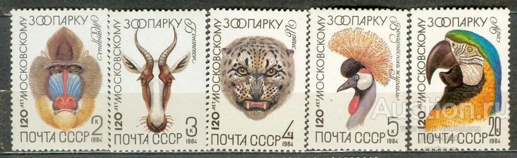 СССР 1984 СК 5408-12  **  ФАУНА ЗООПАРК ПОЛЕ