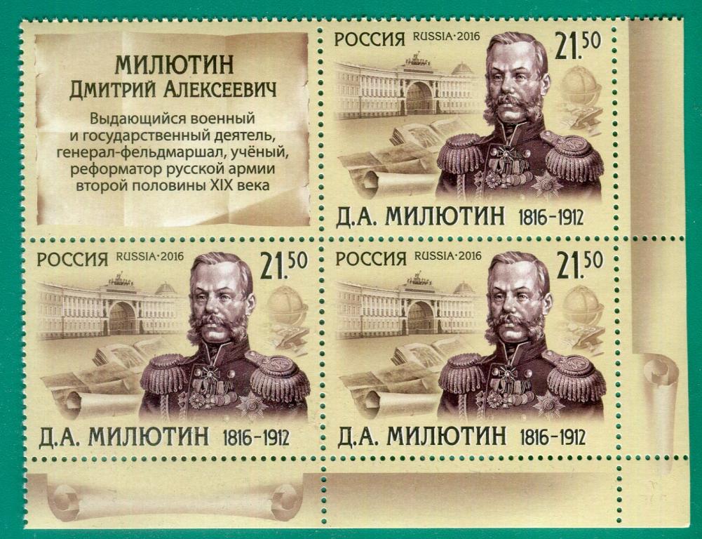 2016 2105 200 лет со дня рождения Д.А. Милютина. Квартблок **