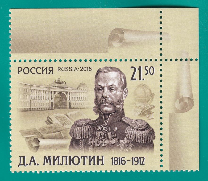 2016 2105 200 лет со дня рождения Д.А. Милютина **