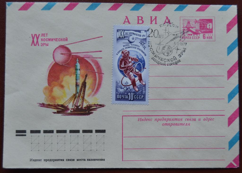 Маркированый конверт ХМК 1977 г.- 20 лет космической эры АВИА Спецгашение @