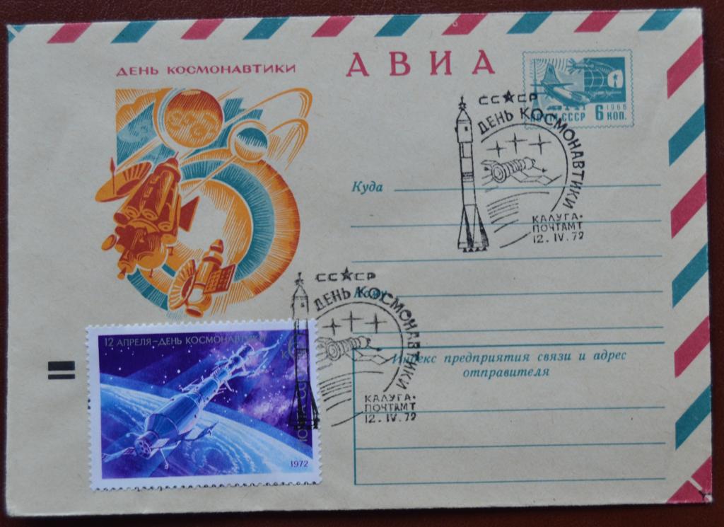 Маркированый конверт ХМК 1972 г.- 12 апреля - День космонавтики АВИА Спецгашение @