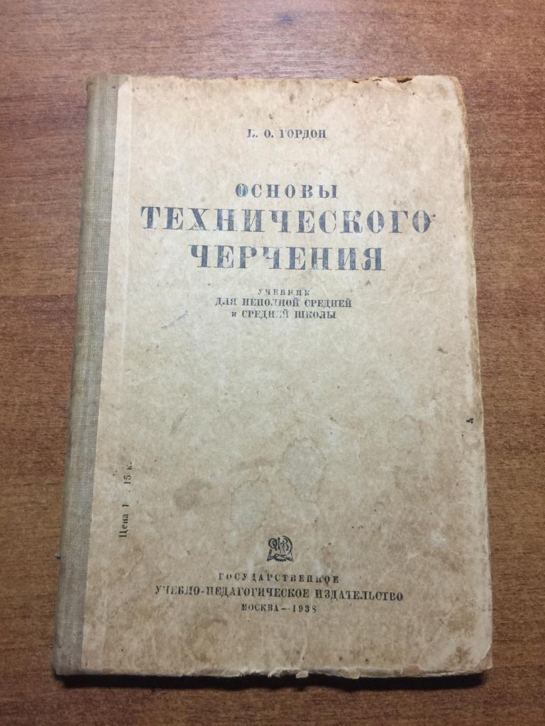 1938 г. Основы технического черчения. Старинный учебник. Довоенный учебник. Учебник черчения. Учебни