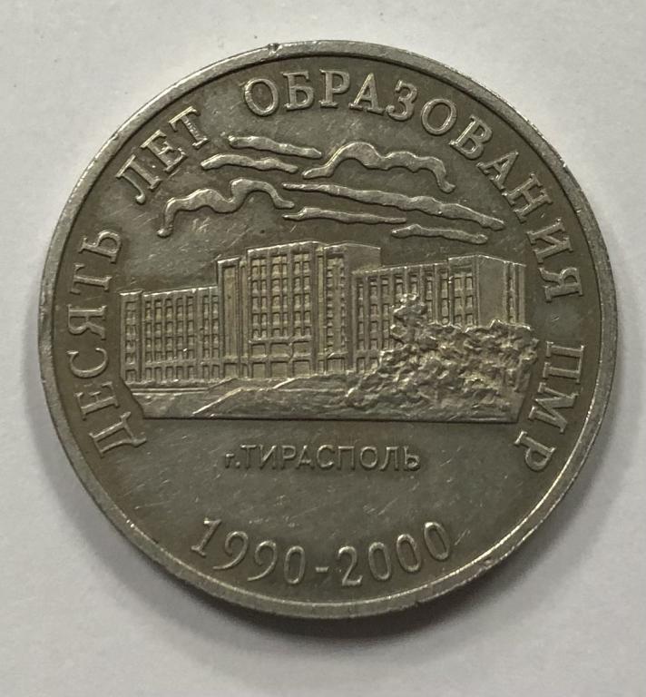 Приднестровье 25 рублей 2000 10 лет ПМР