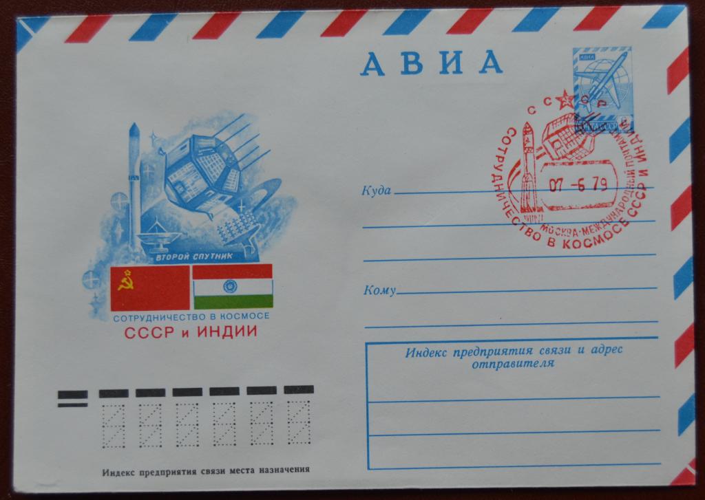 Маркированый конверт ХМК 1979 г.- Содружество в космосе СССР и Индии  АВИА Спецгашение @