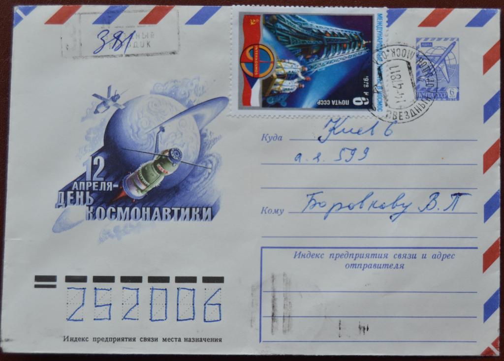 Маркированый конверт ХМК 1978 г.- 12 апреля День Космонавтики Звездный городок Заказное @